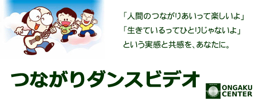 カテゴリヘッダ「つながりダンスビデオ」