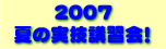 2007夏の実技講習会