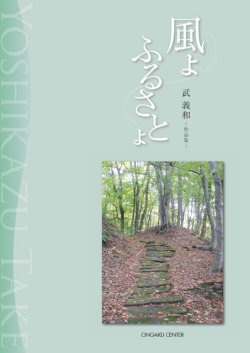 楽譜集・武義和作品集１「風よ　ふるさとよ」