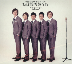 うたごえアカペラグループ［ベイビー・ブー（Baby Boo）］の商品のお