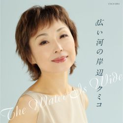 クミコ「広い河の岸辺 -The Water Is Wide-」