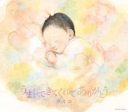 CD・クミコ「うまれてきてくれて ありがとう」