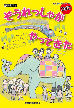 DVK306・ぞうれっしゃ絵本DVD表紙