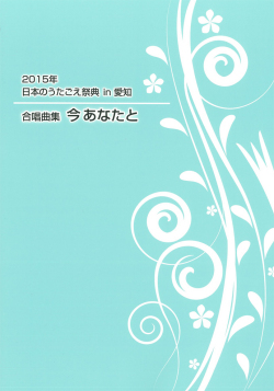 日本のうたごえ祭典2015in愛知【合唱曲集】今あなたと.jpg