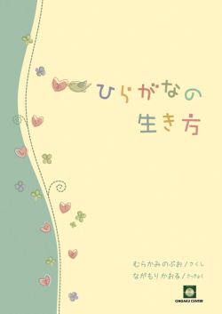 合唱楽譜「ひらがなの生き方」