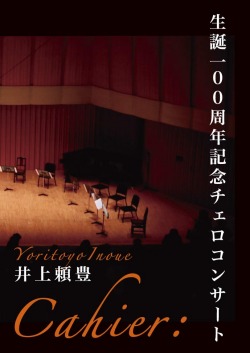 DVD「カイエ・井上頼豊　生誕100周年記念チェロコンサート」