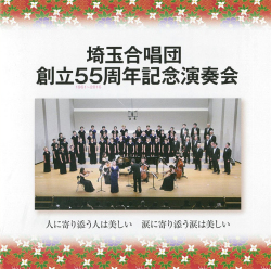 埼玉合唱団５５周年演奏会