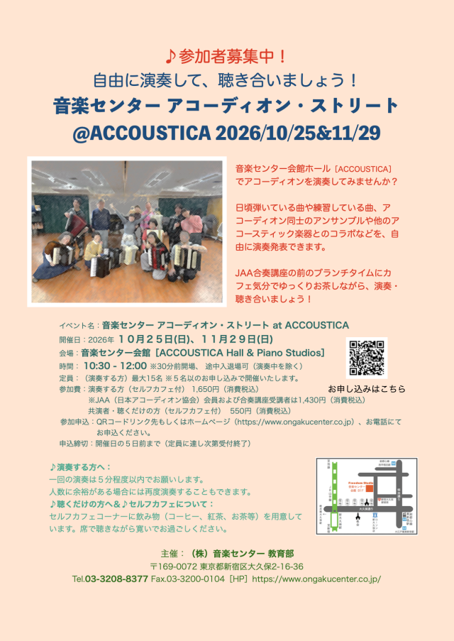 アコーディオンストリート2026秋