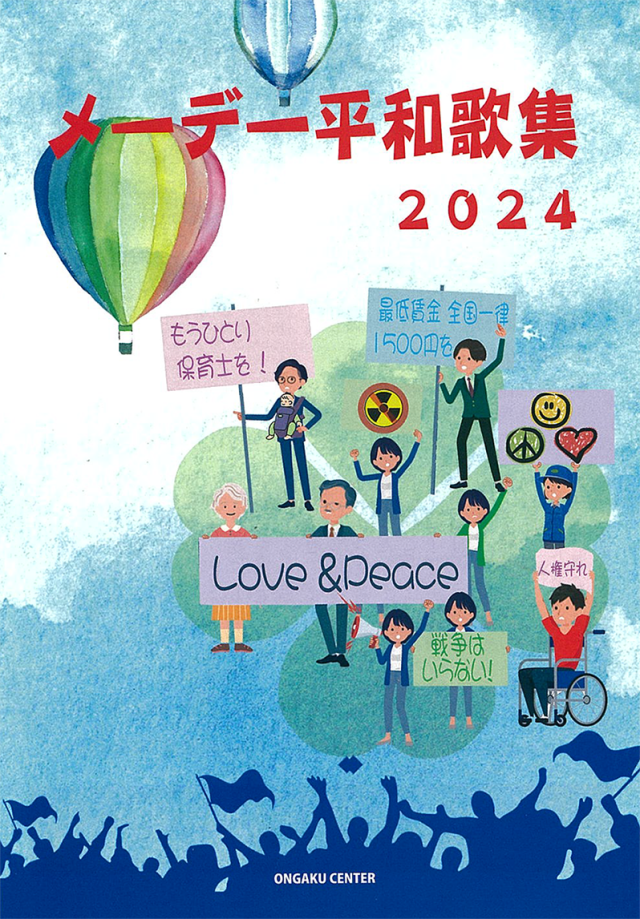 ポケット歌集】「メーデー平和歌集 2024」を発売いたします。 【音楽