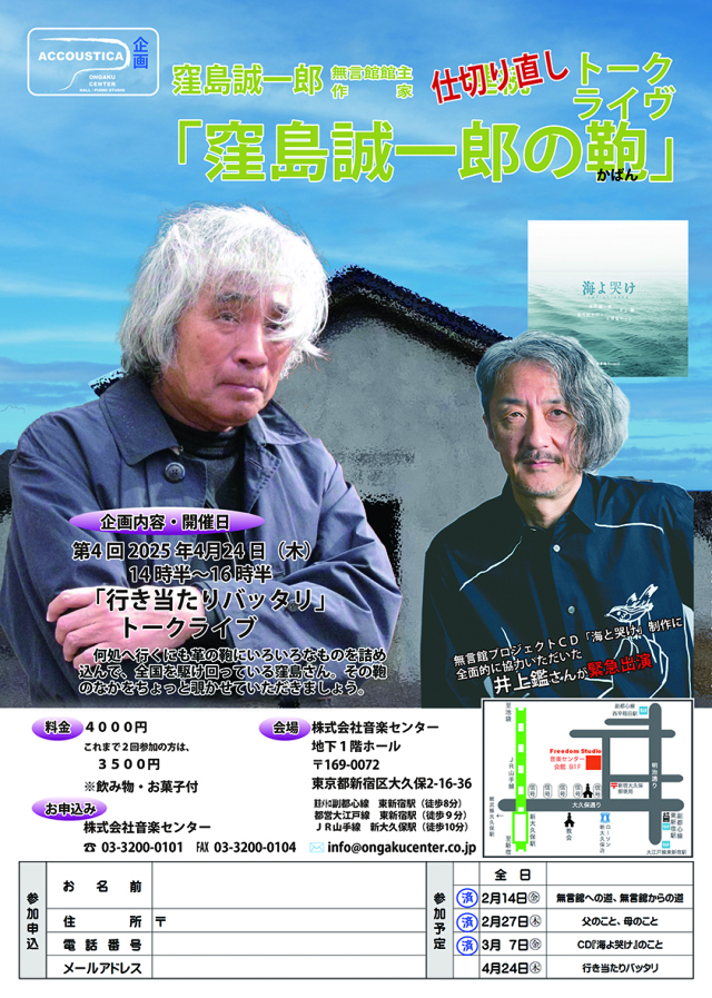 窪島トークライブ20250424