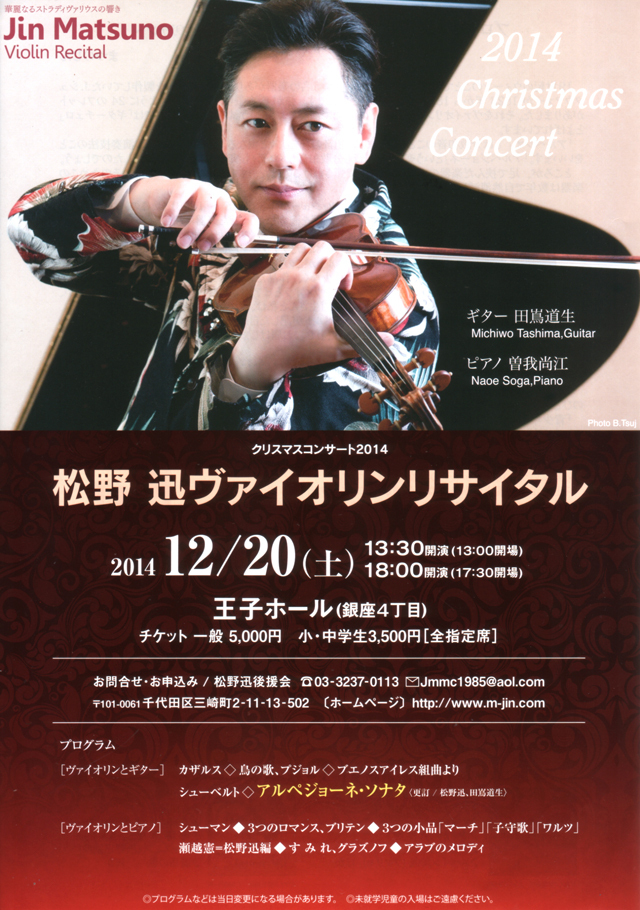 松野迅クリスマスコンサート20141220_1