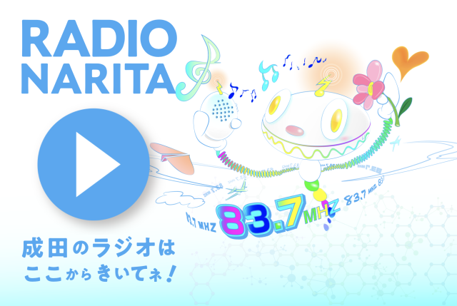 ラジオ成田トップページ