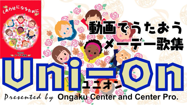 音楽センターyoutubeチャンネル Uni On ユニオン メーデー歌紹介動画公開中です ぜひご覧ください 音楽センター ｃｄ 楽譜 ｄｖｄの通販 保育 小学校 うたごえ アーティスト