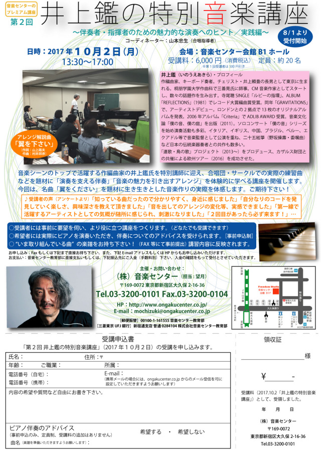 井上鑑特別音楽講座20171002