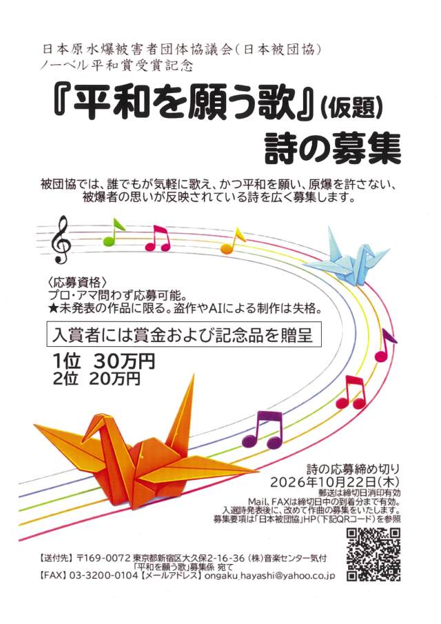 平和を願う歌詩募集