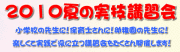 2010年夏の実技講習会