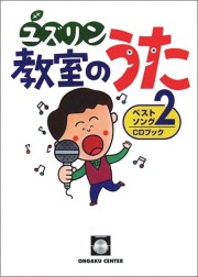 CDブック「ユズリン教室の歌ベストソング２」