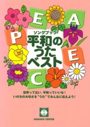 楽譜集・平和のうたベストソングブック