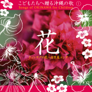 CD・こどもたちへ贈る沖縄の歌１「花」
