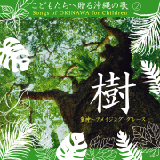 CD・こどもたちへ贈る沖縄の歌２「樹」