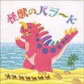 CD「怪獣のバラード」