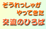 ぞうれっしゃがやってきた・交流のひろば