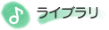 ���C�u����