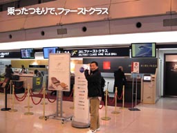 乗ったつもりで、ファーストクラス