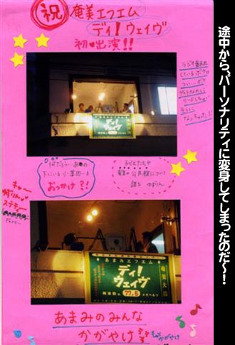 途中からパーソナリティに変身！