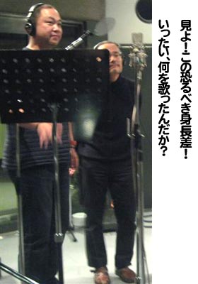 見よ！この恐るべき身長差！いったい、何を歌ったんだか？