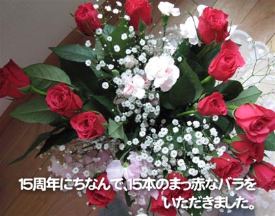 １５周年にちなんで、１５本のまっ赤なバラをいただきました