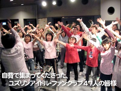 自費で集まってくださった、ユズリンアイドル・ファンクラブ４７人のみなさま