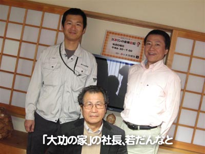 「大功の家」の社長、若だんなと