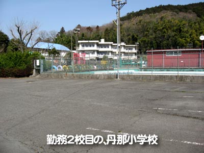 勤務二校目の、丹那小学校
