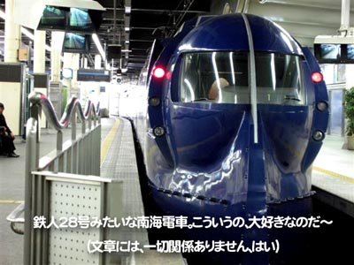 鉄人２８号みたいな南海電車。こういうの、大好きなのだ～！（文章には、いっさい