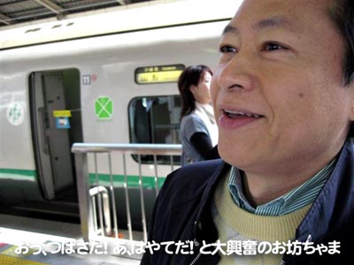 おっ、つばさだ！あ～っ、はやてだ！と大興奮のお坊ちゃま