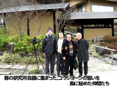 春の研究所会議に集まった、ユウジョーンの誓いを胸に秘めた仲間達
