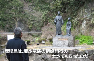 鹿児島は、坂本竜馬の新婚旅行の土地でもあったのだ