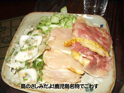 鳥のさしみだよ！鹿児島名物でごわす