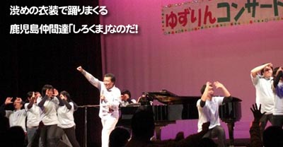 渋めの衣装で踊りまくる　鹿児島仲間達「しろくま」なのだ！