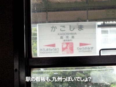 駅の看板も、九州っぽいでしょ？