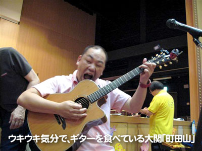ウキウキ気分で、ギターを食べている大関「町田山」
