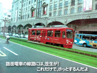 路面電車の線路には、芝生が！これだけで、ホッとするんだよ