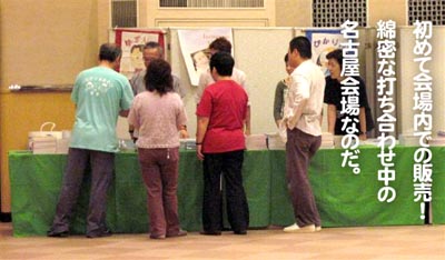 初めて会場内での販売！綿密な打ち合わせ中の名古屋会場なのだ