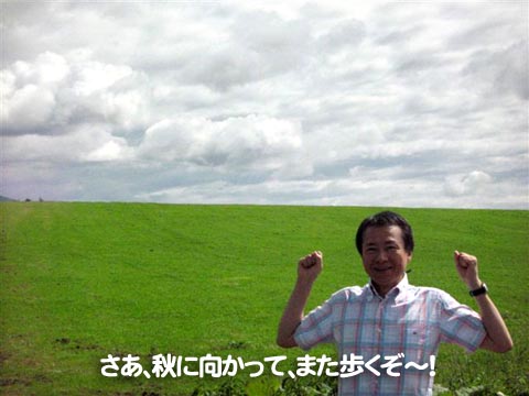 さあ、秋に向かって、また歩くぞ～！