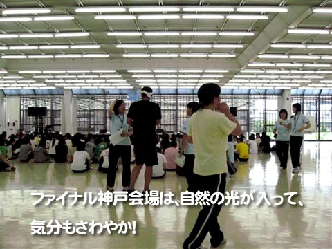 ファイナル神戸会場は、自然の光が入って、気分もさわやか！