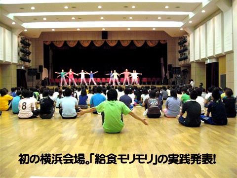 初の横浜会場。「給食モリモリ」の実践発表！
