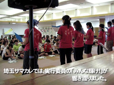 埼玉サマカレでは、実行委員の「みんな輝け！」が響き渡りました