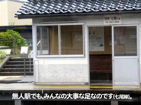 無人駅でも、みんなの大事な足なのです（七尾線）