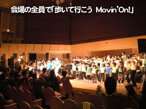 会場の全員で「歩いて行こう　Movin'On!｣